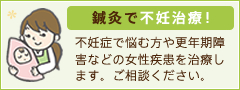 鍼灸で不妊治療！ 不妊症で悩む方へ妊娠しやすい身体づくりや生理前症候群、更年期障害などの女性疾患を中心に鍼灸治療を行っています。