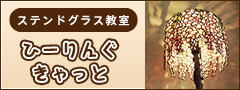 ステンドグラス教室ひーりんぐきゃっと 土曜日の午後はなかむら鍼灸整骨院院内でステンドグラス教室を開いています。