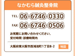 なかむら鍼灸整骨院　TEL：06-6746-0330　FAX:06-6746-0506　お気軽にお問い合わせください。受付時間：診療時間内　大阪府東大阪市西鴻池町1丁目8-2