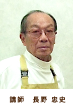 講師　長野 忠史