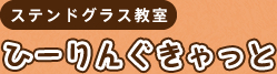 ステンドグラス教室　ひーりんぐきゃっと