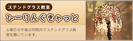 ステンドグラス教室ひーりんぐきゃっと 土曜日の午後はなかむら鍼灸整骨院院内でステンドグラス教室を開いています。