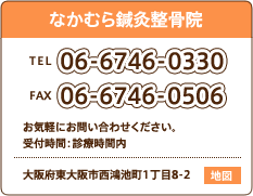 なかむら鍼灸整骨院　TEL：06-6746-0330　FAX:06-6746-0506　お気軽にお問い合わせください。受付時間：診療時間内　大阪府東大阪市西鴻池町1丁目8-2　地図